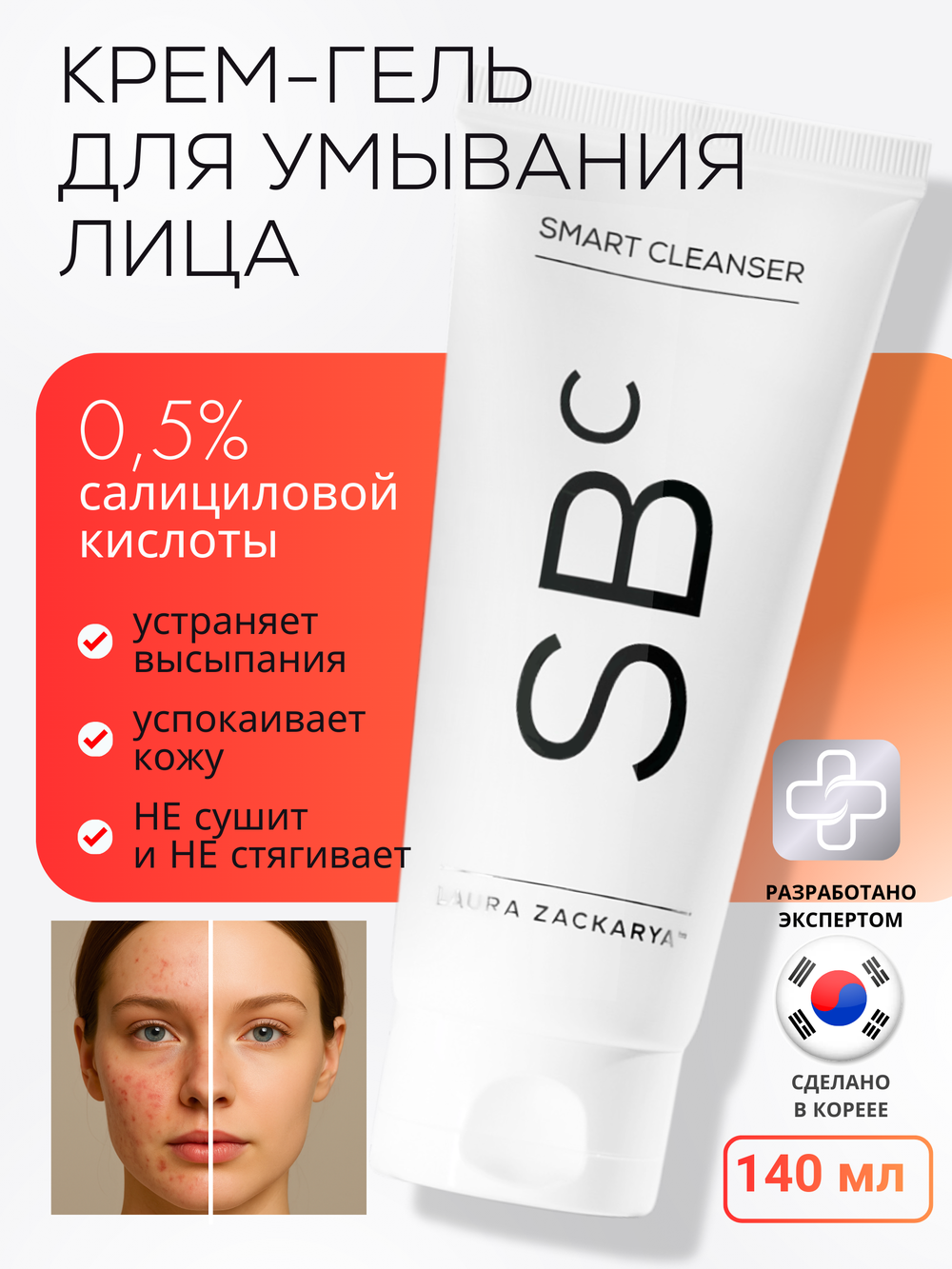 МЯГКИЙ КРЕМ-ГЕЛЬ ДЛЯ УМЫВАНИЯ С САЛИЦИЛОВОЙ КИСЛОТОЙ 0,5%