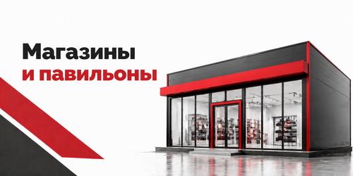 Строительство магазинов и павильонов