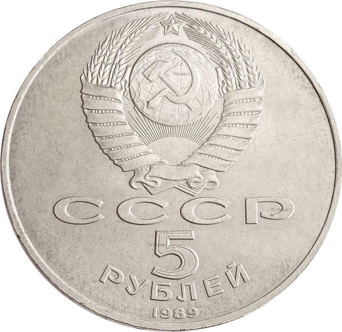 5 рублей 1989 Регистан в Самарканде XF-AU
