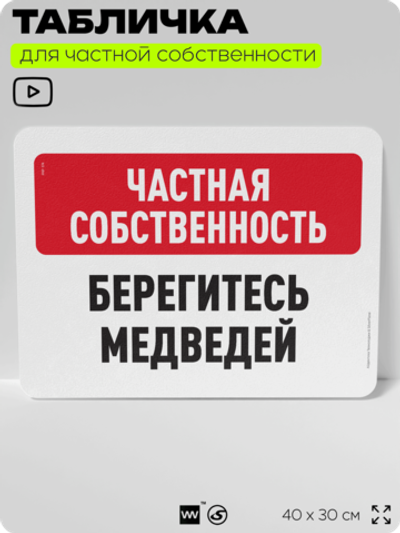 Табличка для частной территории "Частная собственность, берегитесь медведей", на дом, для участка, организаций, предупреждающая, 40х30 см, Silver Plane x Айдентика Технолоджи