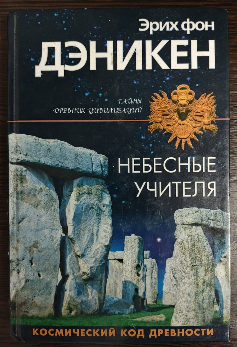 Небесные учителя