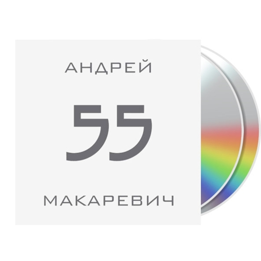 Андрей Макаревич / 55 (2CD)