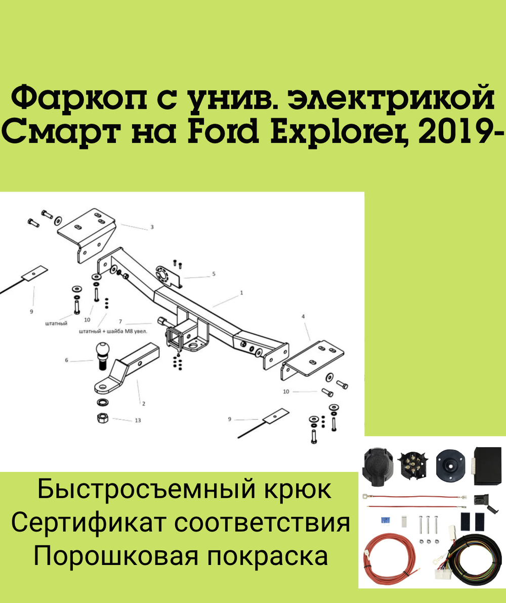 Фаркоп с унив. электрикой Смарт на Ford Explorer, 2019- Бизон FA 0125-E
