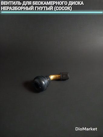 Вентиль для бескамерного диска неразборный гнутый (сосок)