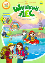 Журнал "Шишкин лес" № 6 Июнь 2023 г.