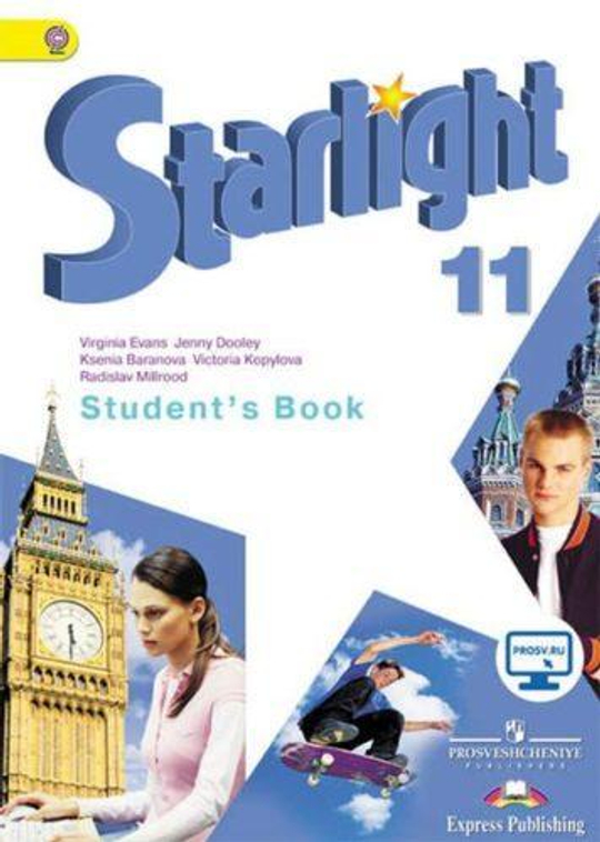 Звездный английский. Starlight 11 кл. Баранова, Дули, Копылова Student's book. Учебник 2017 год, (с витрины)