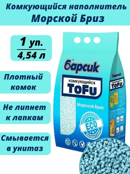 Наполнитель биоразлагаемый для кошачьего туалета Барсик ToFu МОРСКОЙ БРИЗ, соевый комкующийся