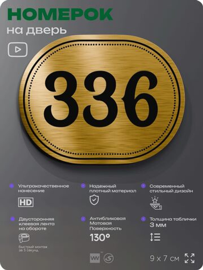 Номерок на дверь квартиры 336, для кабинета, офиса, шильдик 9 х 7 см, золотистый, Айдентика Технолоджи