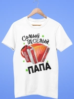 Футболки Самый лучший Папа