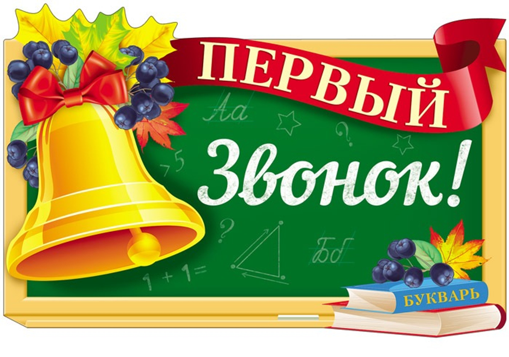 Плакат "Первый звонок!", А3 (Блёстки в лаке), Ф-13812сф