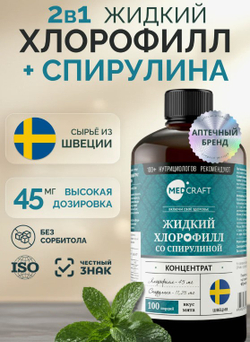 Жидкий концентрат хлорофилл + спирулина, 15-45 мг, 500 мл