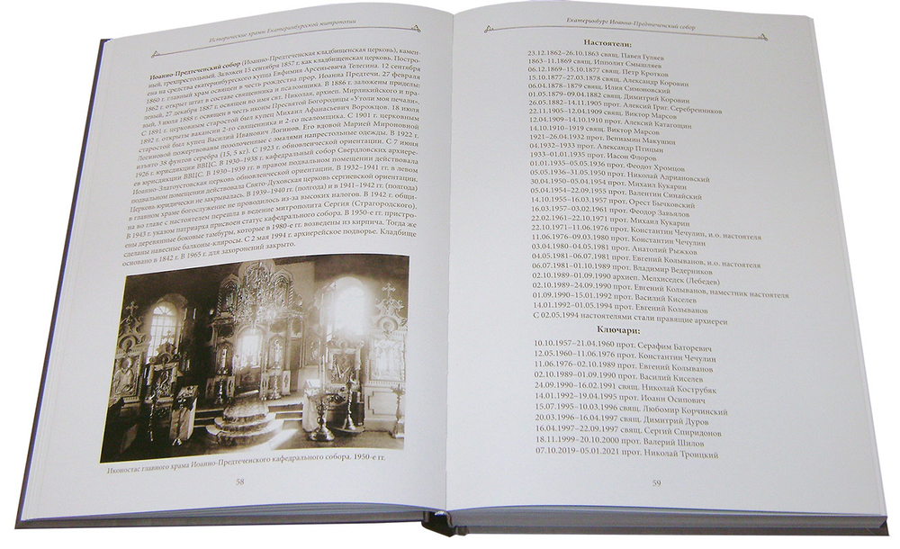 Исторические храмы Екатеринбургской митрополии. Том 1. Екатеринбург и его окрестности. Протоиерей Валерий Лавринов