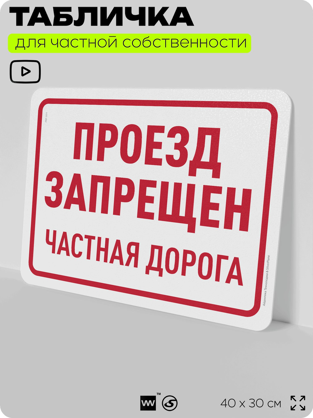 Табличка для частной территории "Проезд запрещен, частная дорога", на дом, для участка, организаций, предупреждающая, 40х30 см, Silver Plane x Айдентика Технолоджи