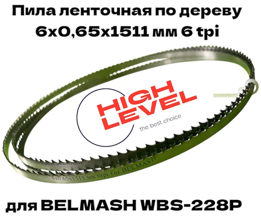 Пила ленточная по дереву 6х0,65х1511 мм 6tpi для BELMASH WBS-228P