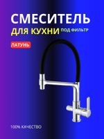 Смесителя для кухни с гибким изливом Hansen 15075-С под фильтр