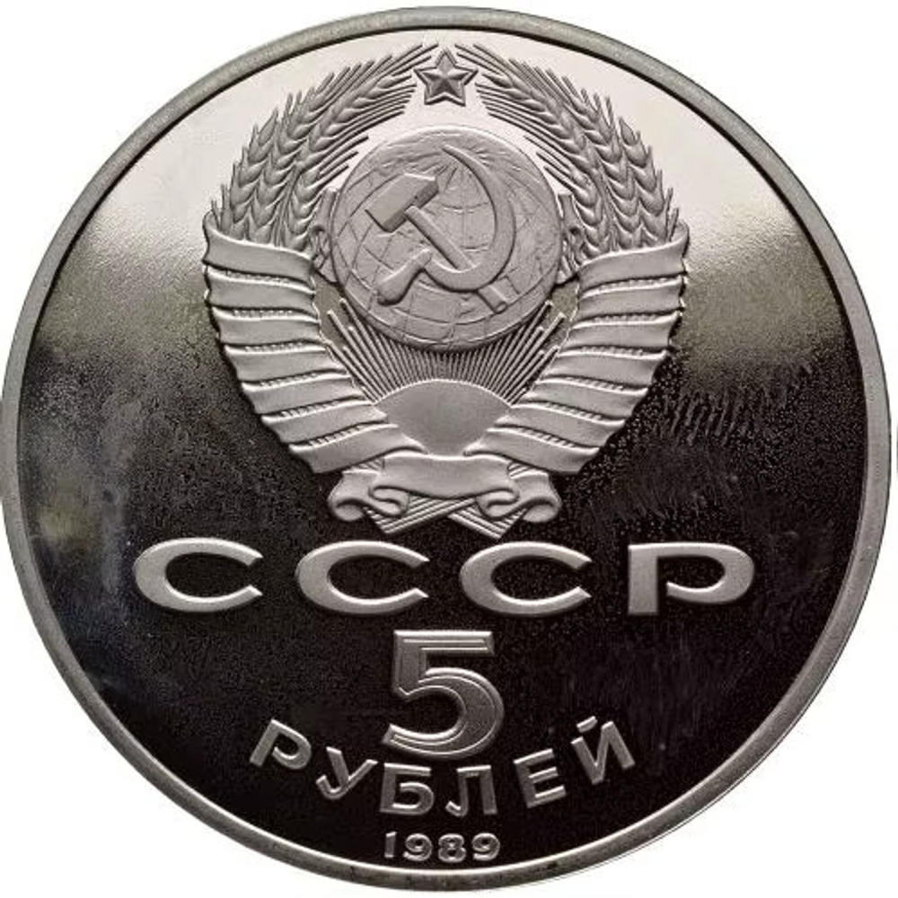 Russia, USSR, 5 Rubles 1989, Registan Ensemble in Samarkand, PROOF