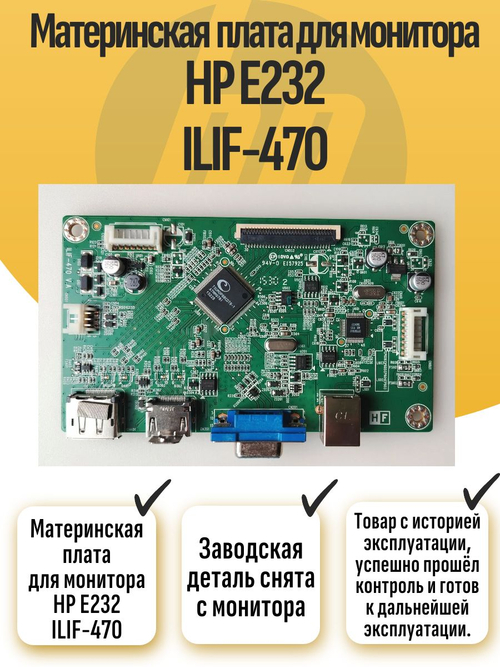 Материнская плата для монитора HP E232 ILIF-470