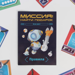 Игра-квест по поиску подарка «Миссия: найти подарок» версия 2, 7+