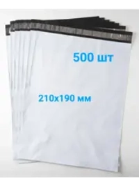 Курьерские пакеты 210х190 50 мкм - 500 шт