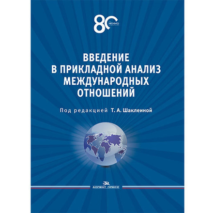 Шаклеина Т.А. (Под ред.) Введение в прикладной анализ международных отношений