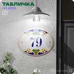 Адресная табличка с номером дома 79, на фасад и забор, на дверь, овальная в средиземноморском стиле, 29х23 см, Айдентика Технолоджи