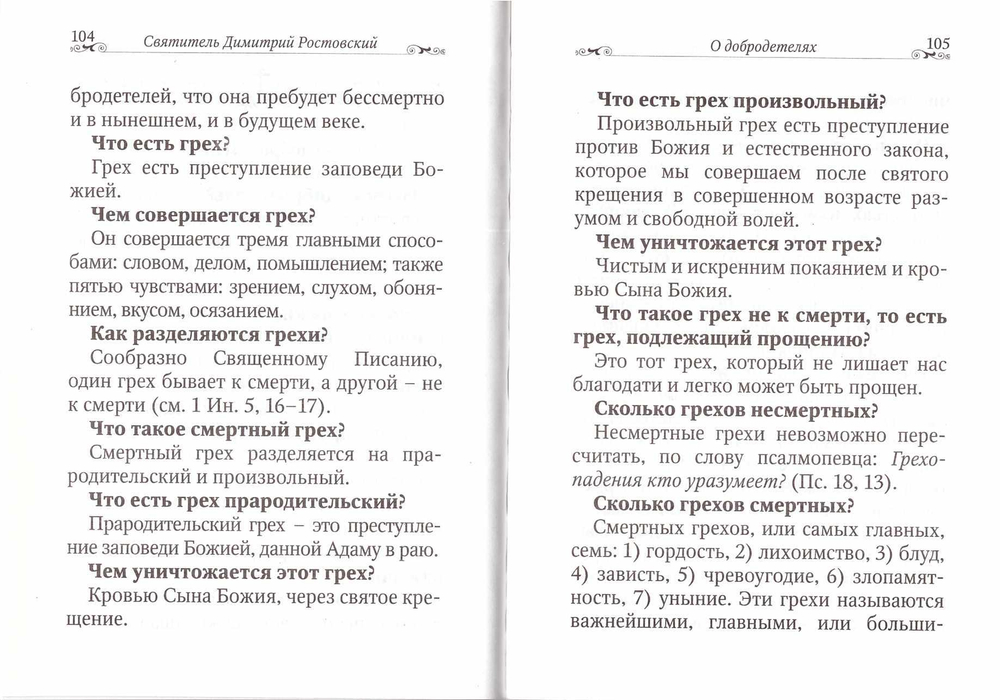 Вопросы и краткие ответы о вере и о прочем, необходимом для знания христианина. Из творений святителя Димитрия Ростовского