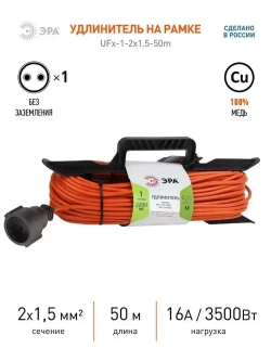 Удлинитель силовой ЭРА UFx-1-2x1.5-50m на рамке без заземления 1 розетка 50м ПВС 2х1.5мм2