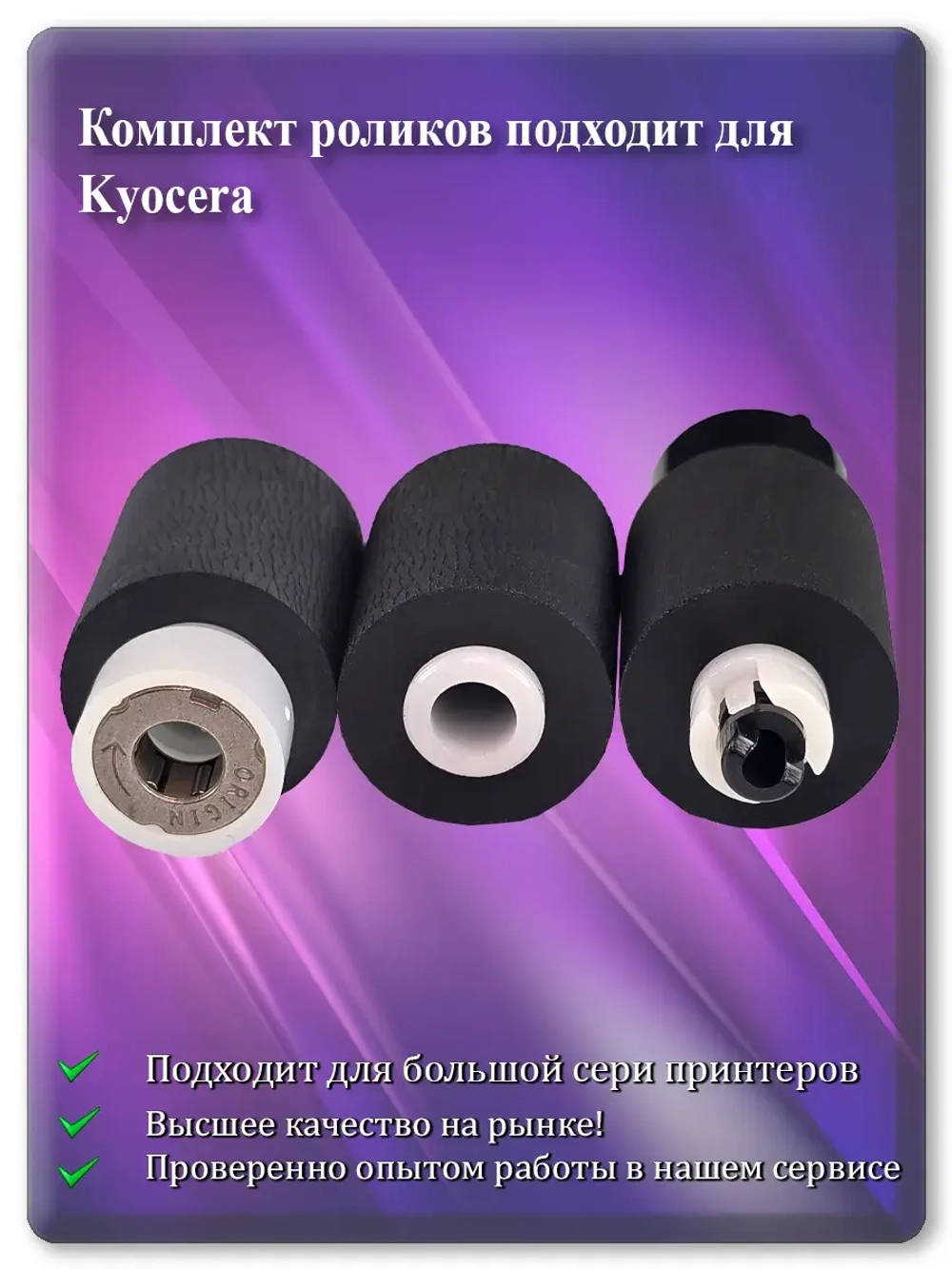 Комплект роликов для KYOCERA ( 2F90917, 2HN06080 )