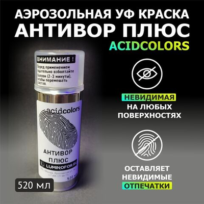 Аэрозольная УФ краска-спрей AcidColors АнтиВор Плюс прозрачная оставляющая следы на руках, 520мл (без уф-фонарика)