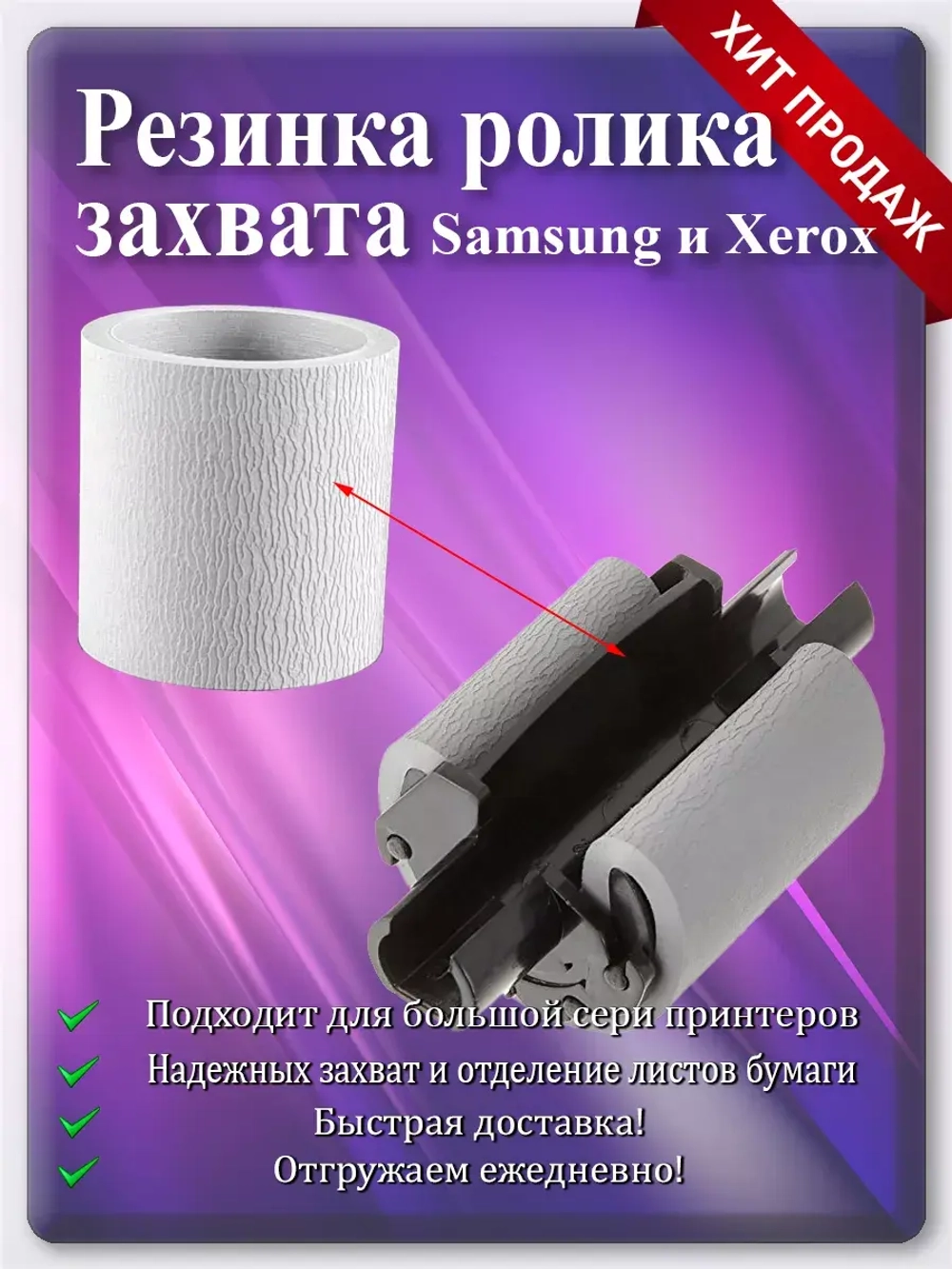 Резинка ролика подхвата Samsung и Xerox