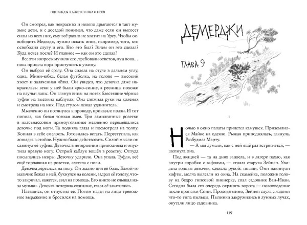 Однажды кажется окажется