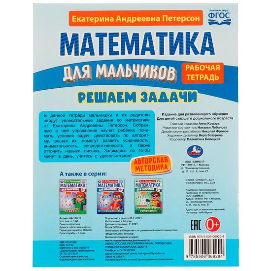 Петерсон Е.А. Математика для мальчиков 6+. Решаем задачи. 160х220мм. 16 стр. Скоба. Умка