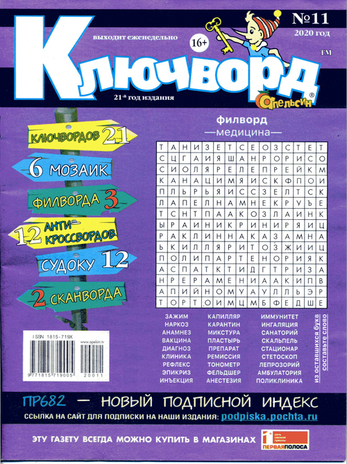 Ключворд №11 2020 ( Апельсин)