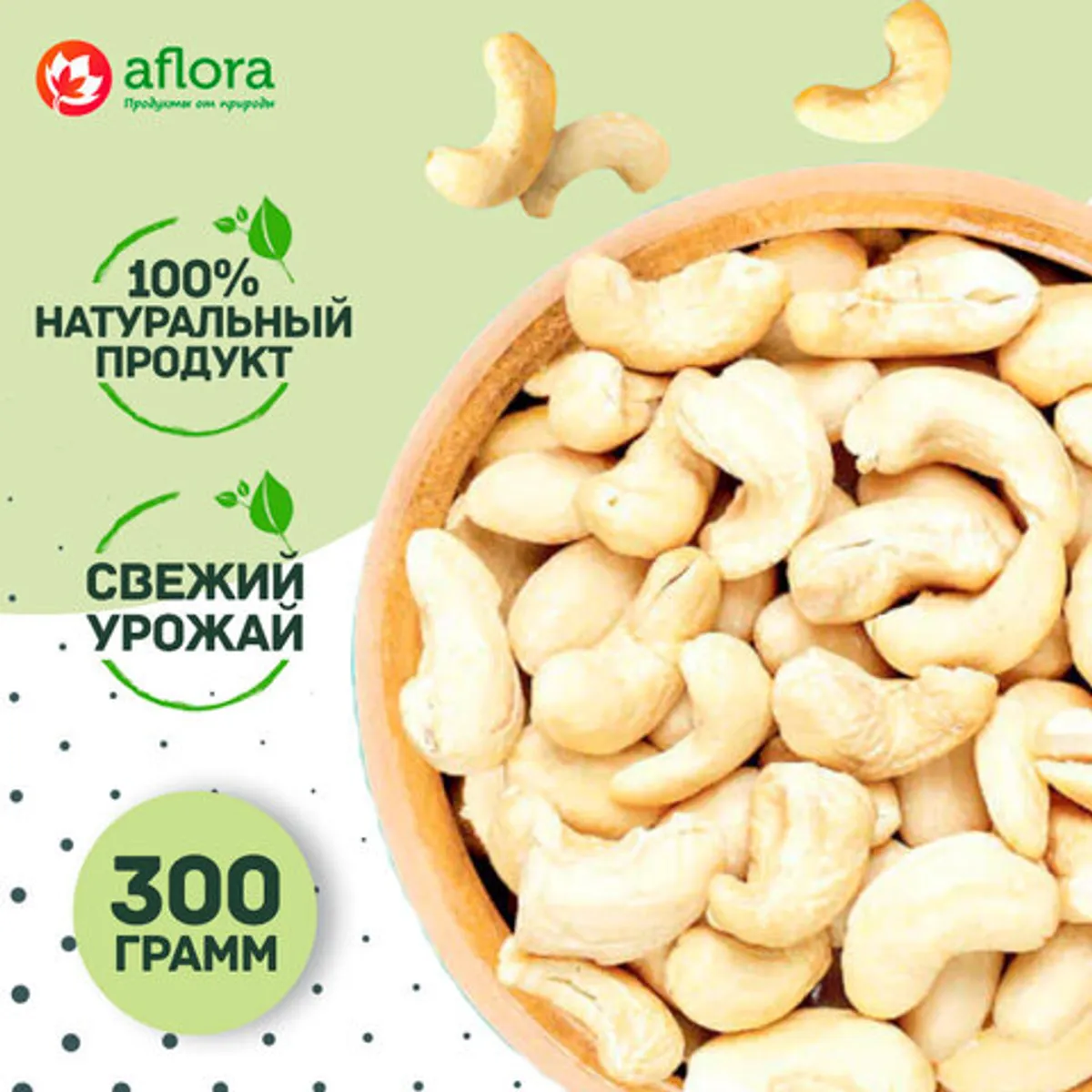 Фотография Кешью / 300 гр купить в магазине Афлора