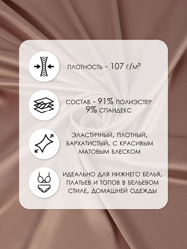 Атлас стрейч для нижнего белья 107 г/м², 125 см / 1 метр, 0180 цв.1412 античная роза