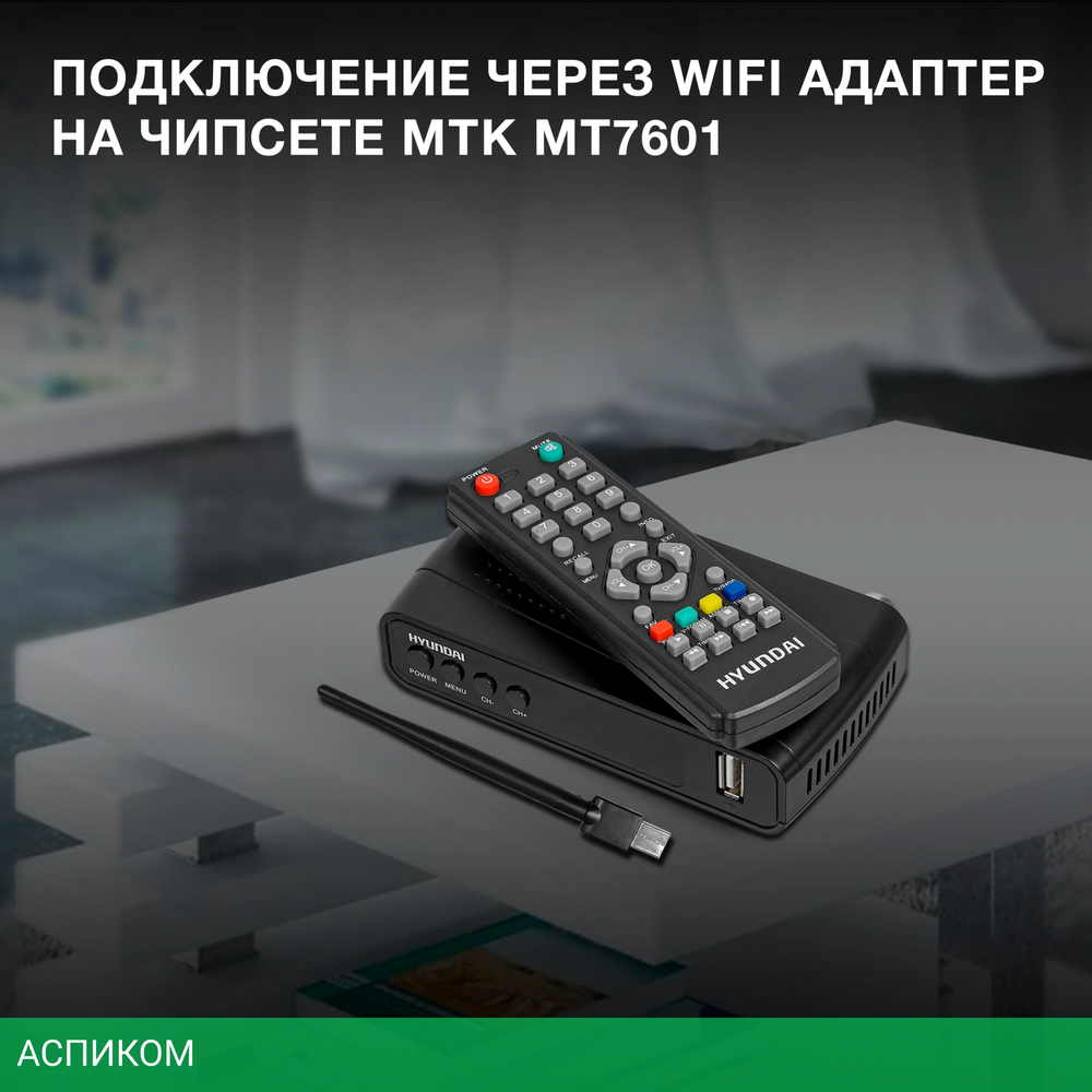 Ресивер DVB-T2 Hyundai H-DVB520 c WiFi-адаптеом черный (H-DVB520WA)