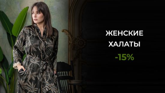 👑 Станьте королевой своего дома выбрав идеальный халат! 🍾