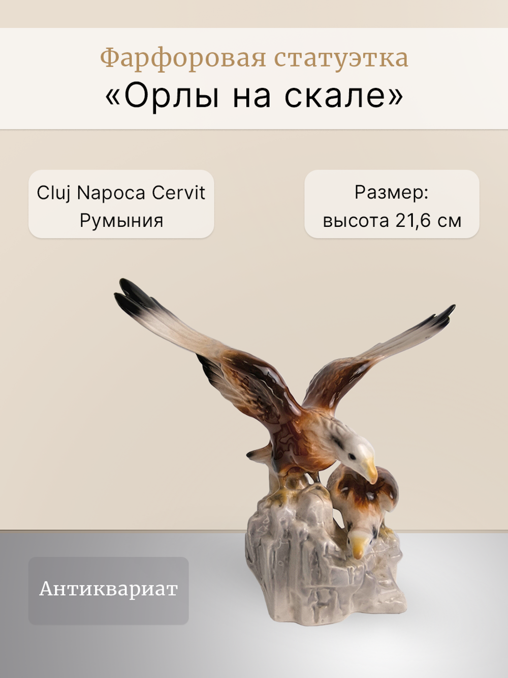 Фарфоровая статуэтка "Орлы на скале" Cluj Napoca Cervit