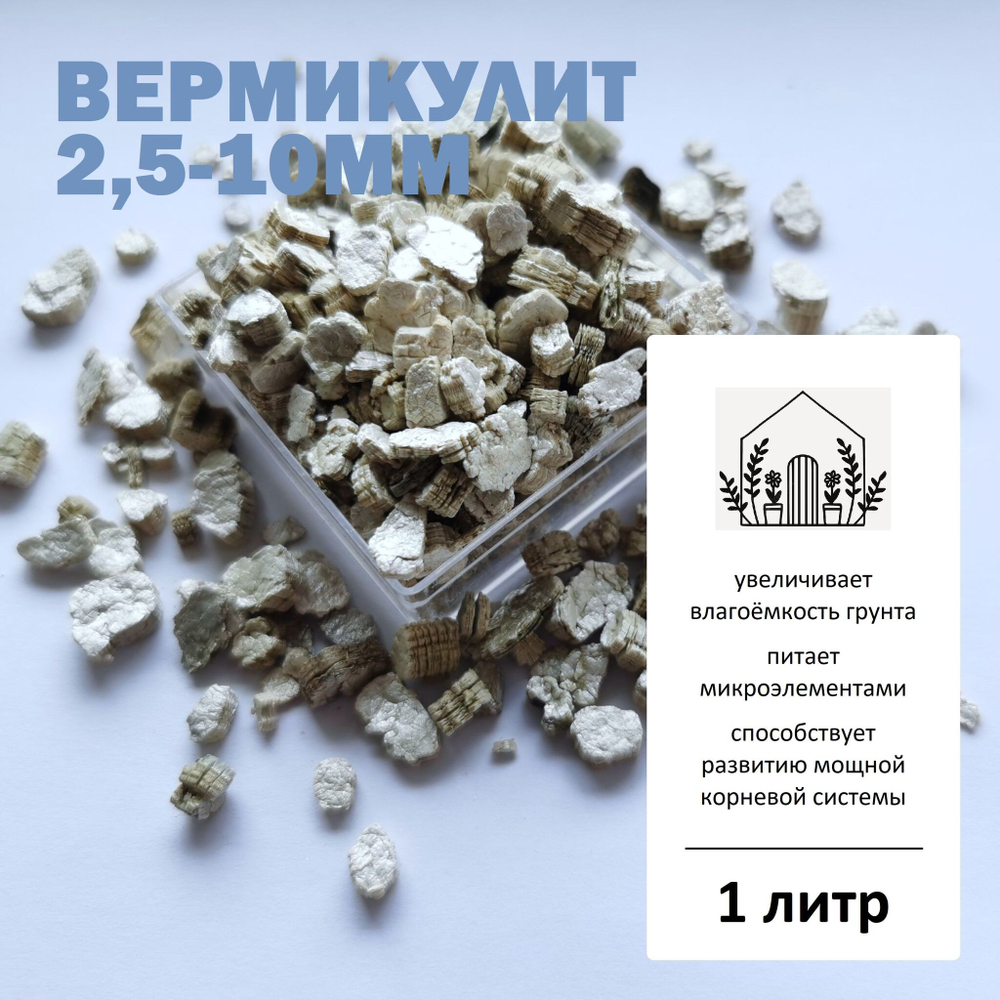 Вермикулит 2,5-10мм (крупная фракция) - 1л