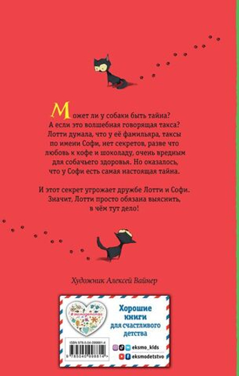 Секрет ворчливой таксы. Холли Вебб