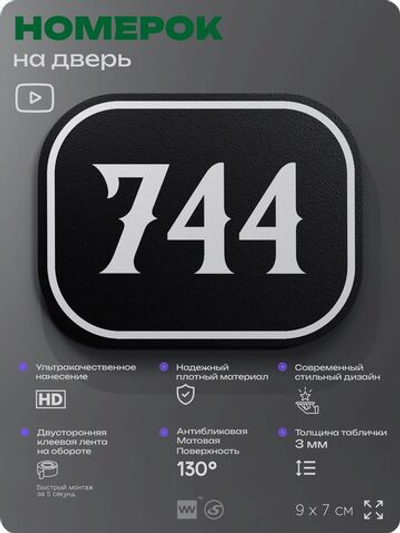 Номерок на дверь квартиры 744, для кабинета, офиса, шильдик 9 х 7 см, черный, Айдентика Технолоджи