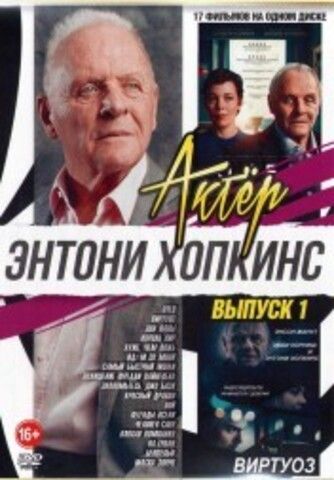 Актёр: Энтони Хопкинс выпуск 1 на DVD