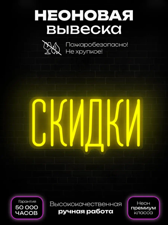 Неоновая вывеска Скидки