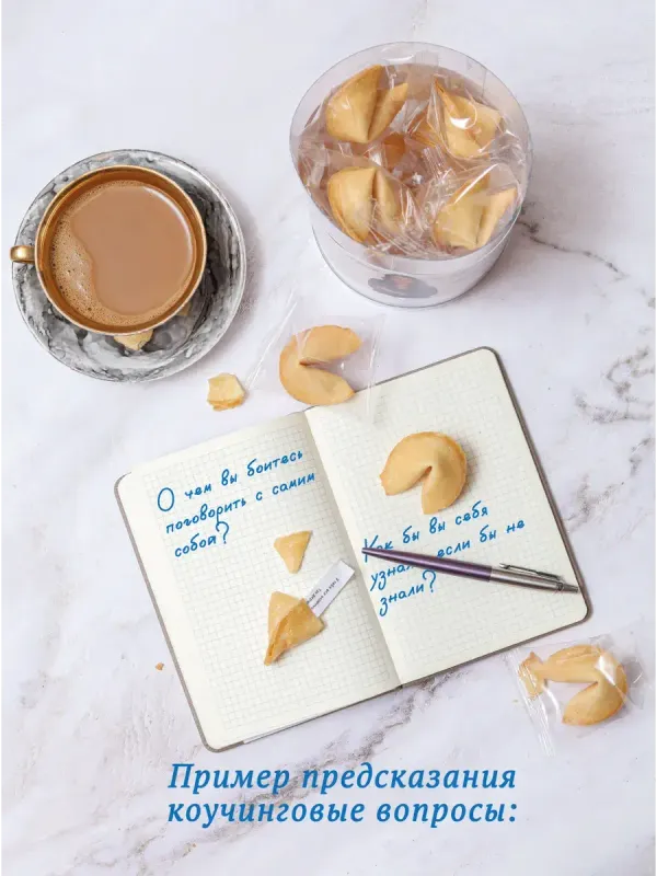 Печенье с предсказаниями от коуча в тубусе 15 штук
