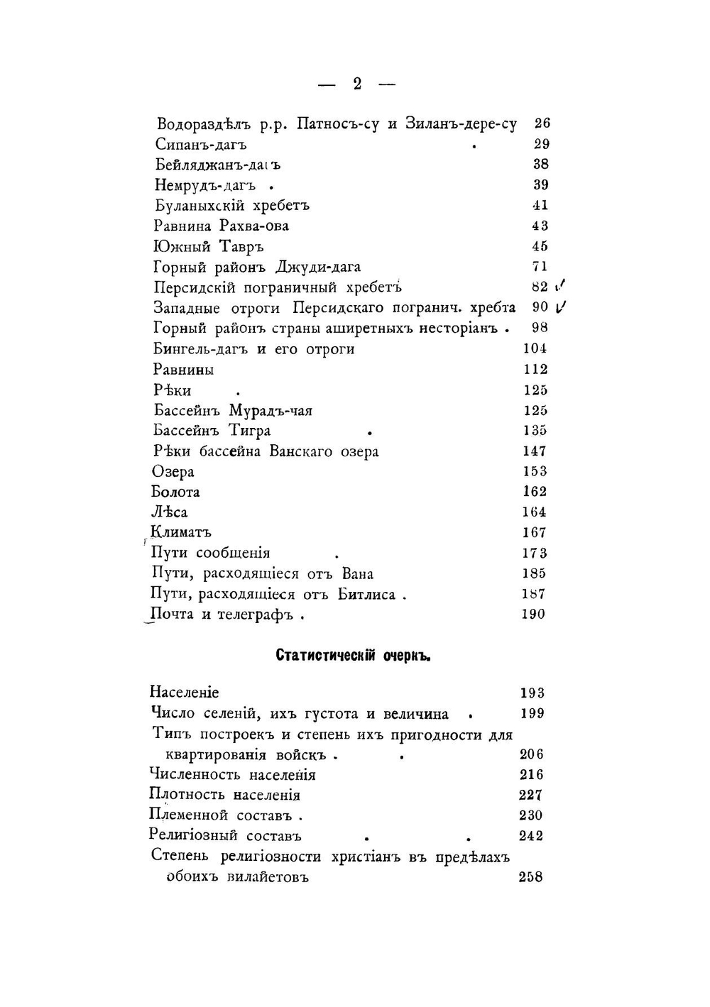 Военно-статистическое описание Ванского и Битлисского вилаетов | Маевский Владимир Теофилович