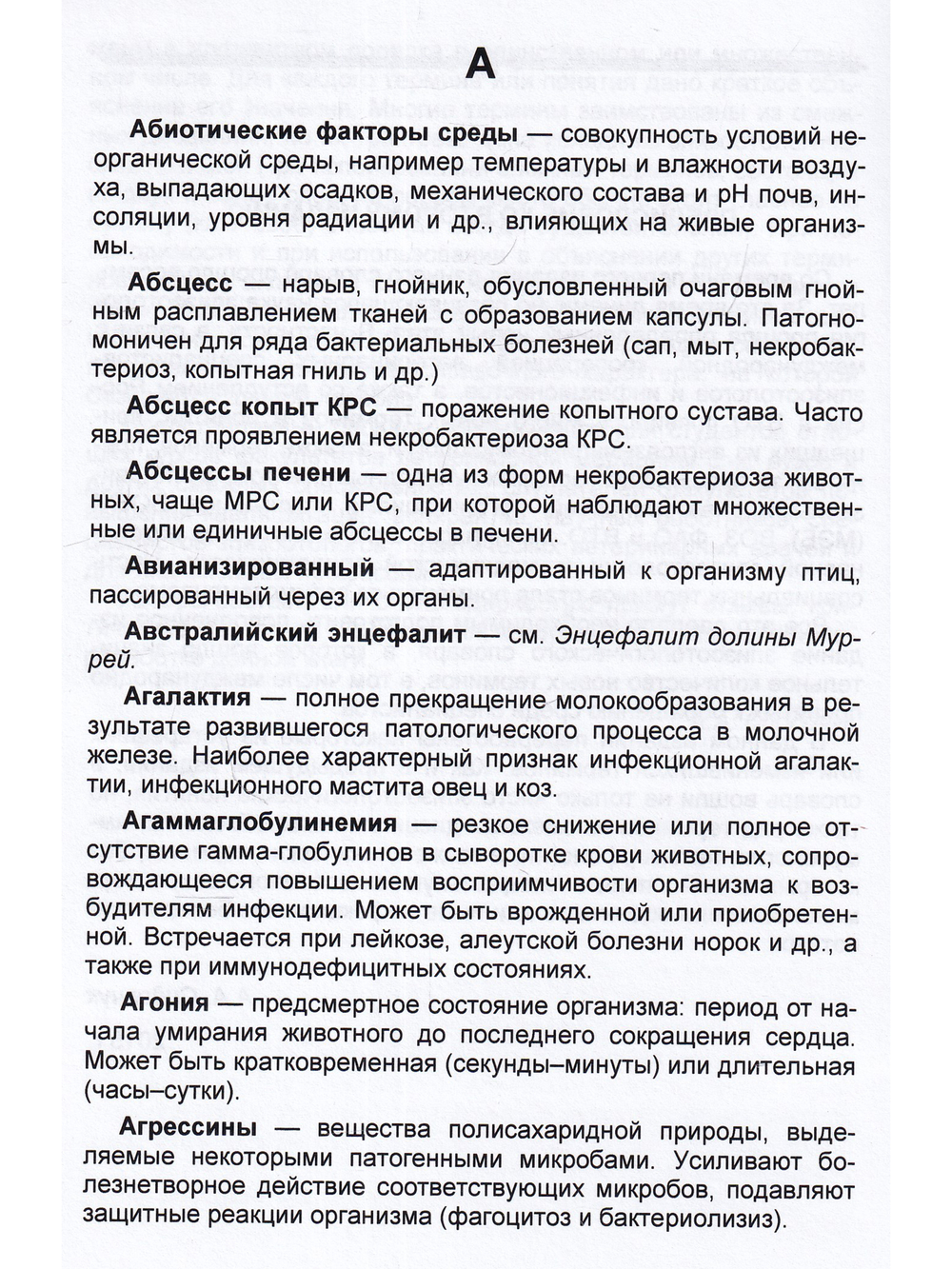 Краткий словарь эпизоотологических терминов.