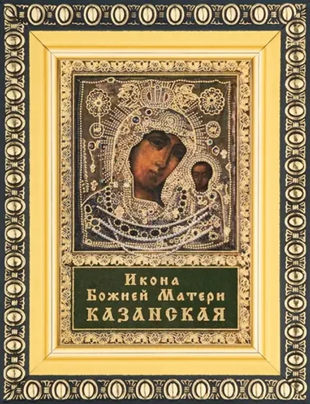 Икона БМ "Казанская в ризе" 6х9 в раме 8х11
