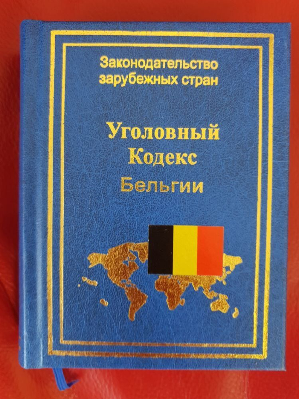 Уголовный кодекс Бельгии