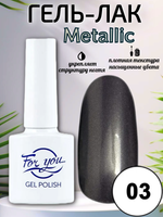 Гель-лак FOR YOU Metallic № 03