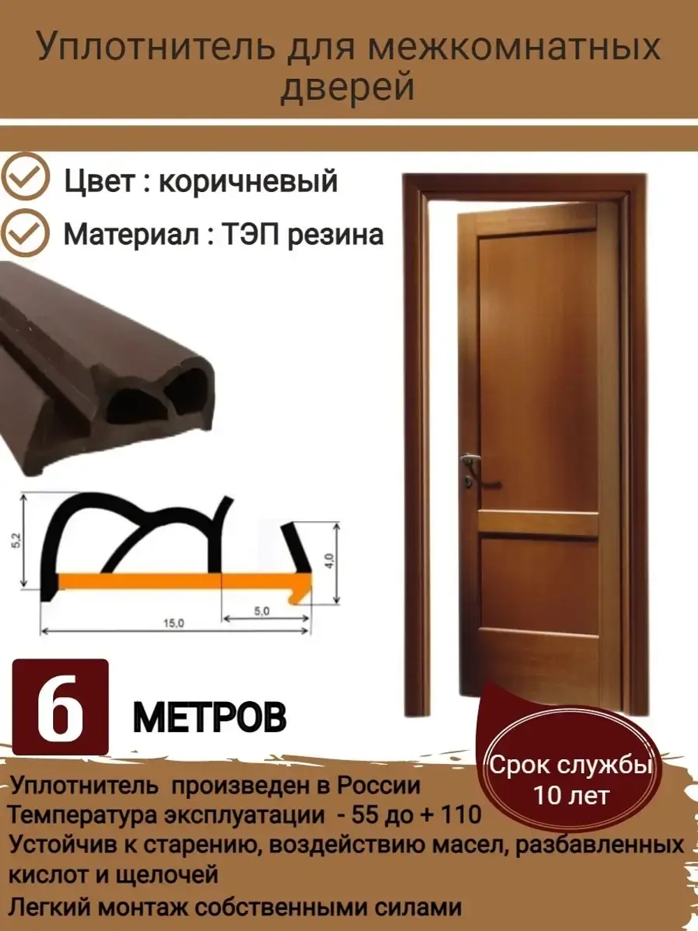 Уплотнитель для межкомнатных дверей, коричневый, 6 метров